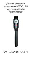 купить Датчик скорости импульсный VDO 90мм (круглые контакты)