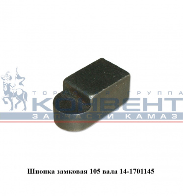 заказать Шпонка замковая (на105 вал) купить Шпонка замковая (на105 вал)
