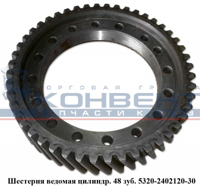 заказать Шестерня ведомая цилиндрическая  48 зубьев / ПАО КамАЗ купить Шестерня ведомая цилиндрическая  48 зубьев / ПАО КамАЗ