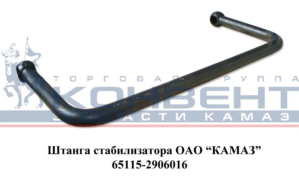 купить Штанга стабилизатора 65115 / ПАО КамАЗ