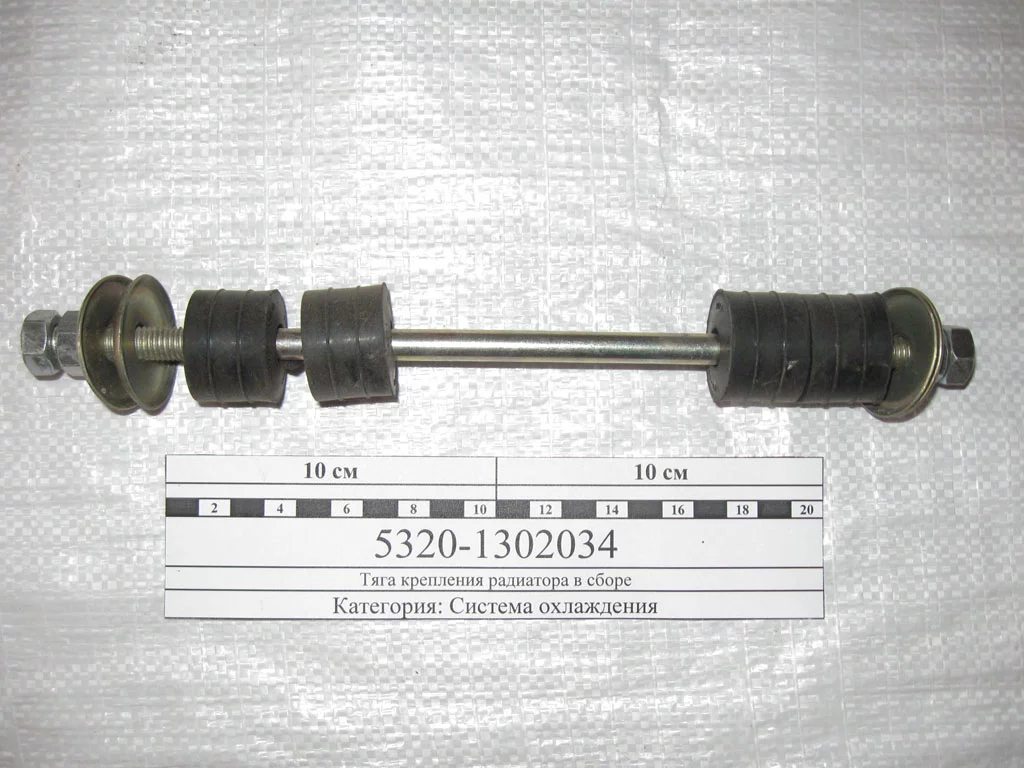 фото стяжка радиатора в сборе 5320-1302034 