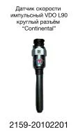 купить Датчик скорости импульсный VDO 90мм (круглые контакты)