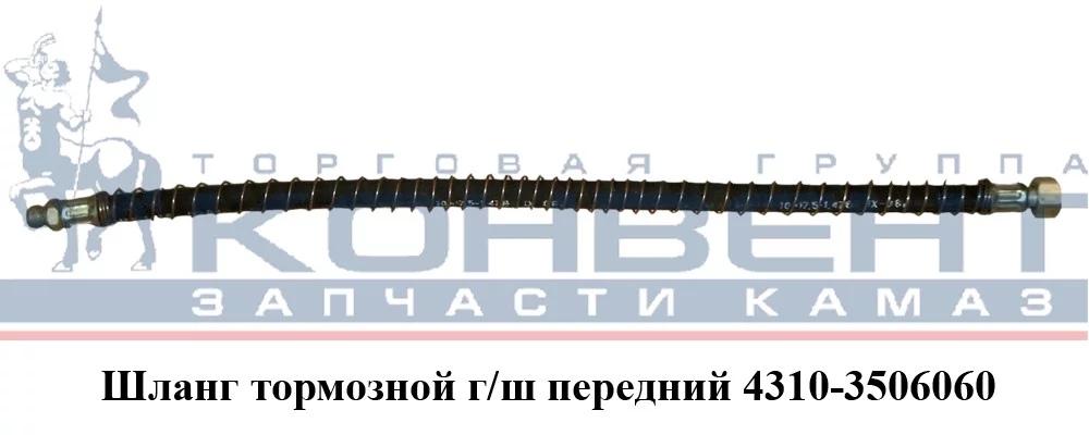 купить Шланг тормозной 4310 передний (рукав L-770 гладкий, в пружине) штуцер-гайка